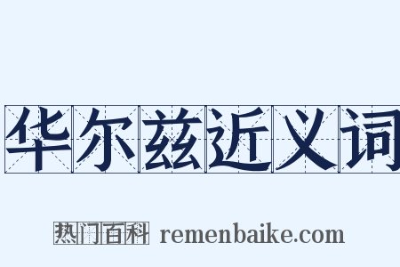 华尔兹近义词是什么意思的图片